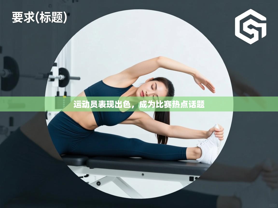 运动员表现出色，成为比赛热点话题  第2张