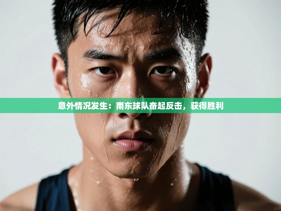 意外情况发生：南东球队奋起反击，获得胜利