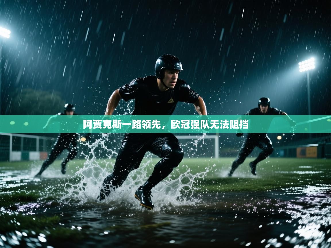 阿贾克斯一路领先，欧冠强队无法阻挡