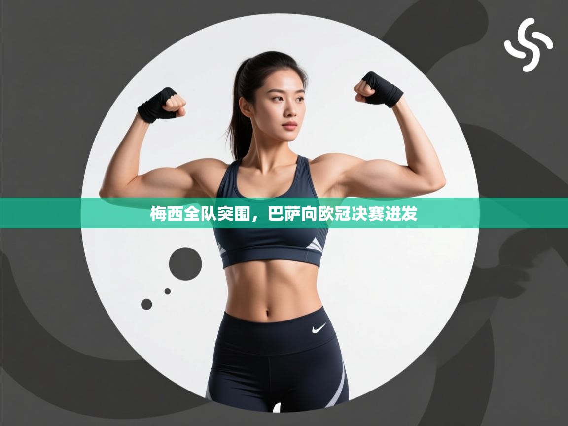 梅西全队突围，巴萨向欧冠决赛进发