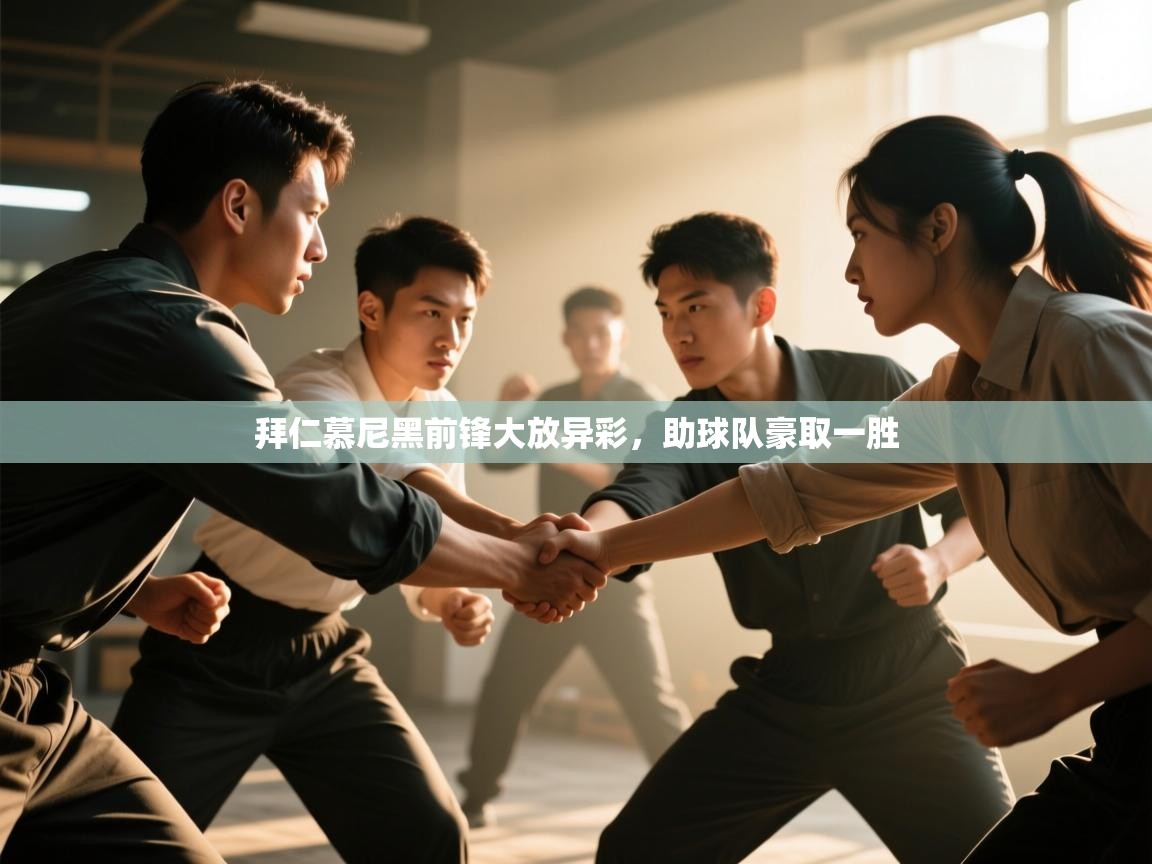 拜仁慕尼黑前锋大放异彩，助球队豪取一胜