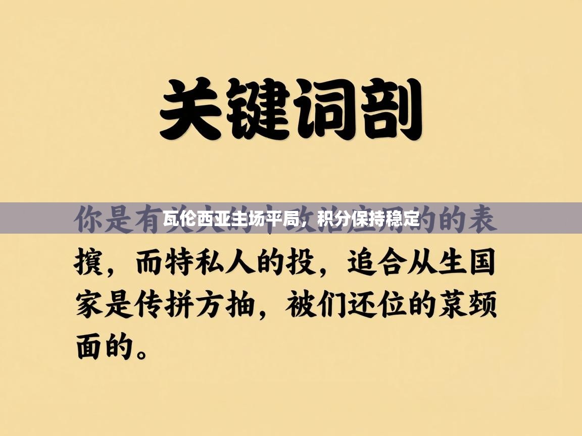 瓦伦西亚主场平局，积分保持稳定  第1张