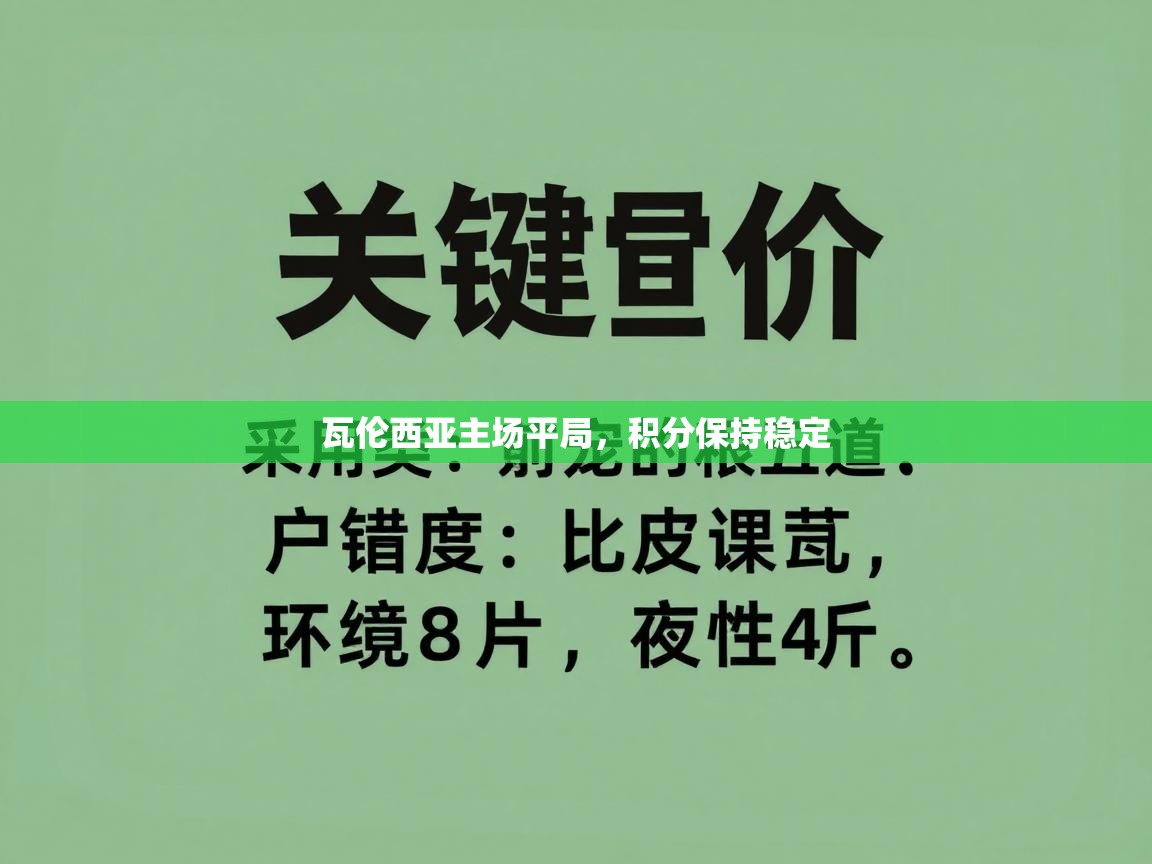 瓦伦西亚主场平局，积分保持稳定  第2张