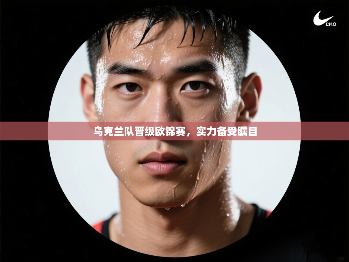 乌克兰队晋级欧锦赛，实力备受瞩目  第2张