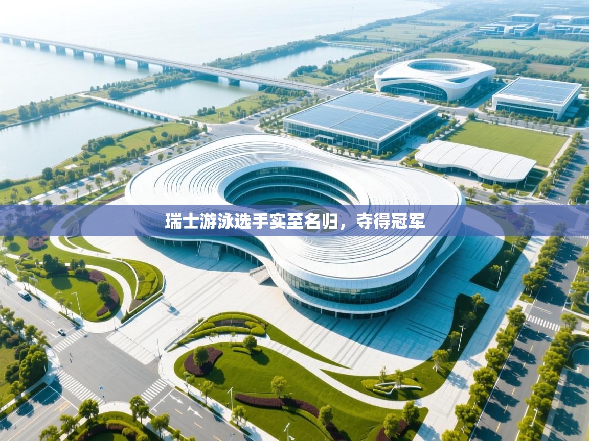 瑞士游泳选手实至名归，夺得冠军  第2张