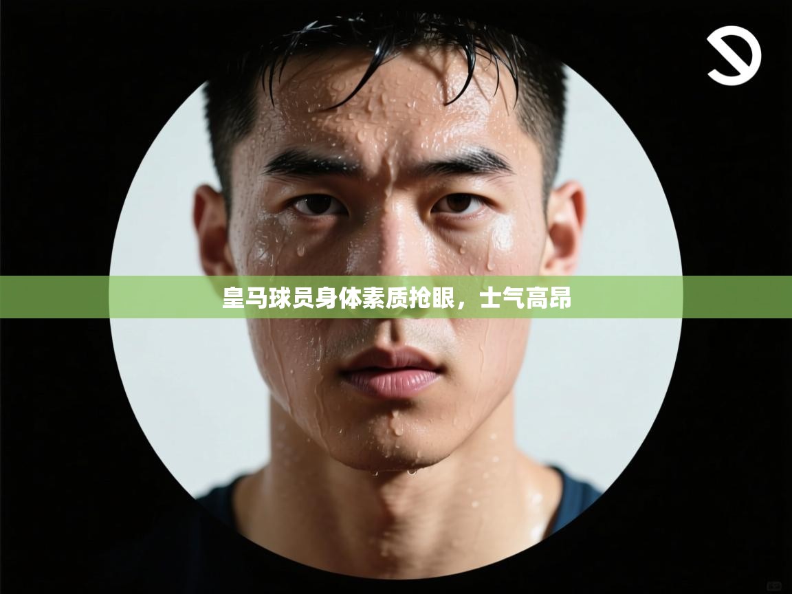 皇马球员身体素质抢眼，士气高昂  第2张