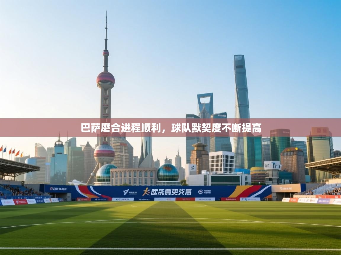 巴萨磨合进程顺利，球队默契度不断提高  第2张