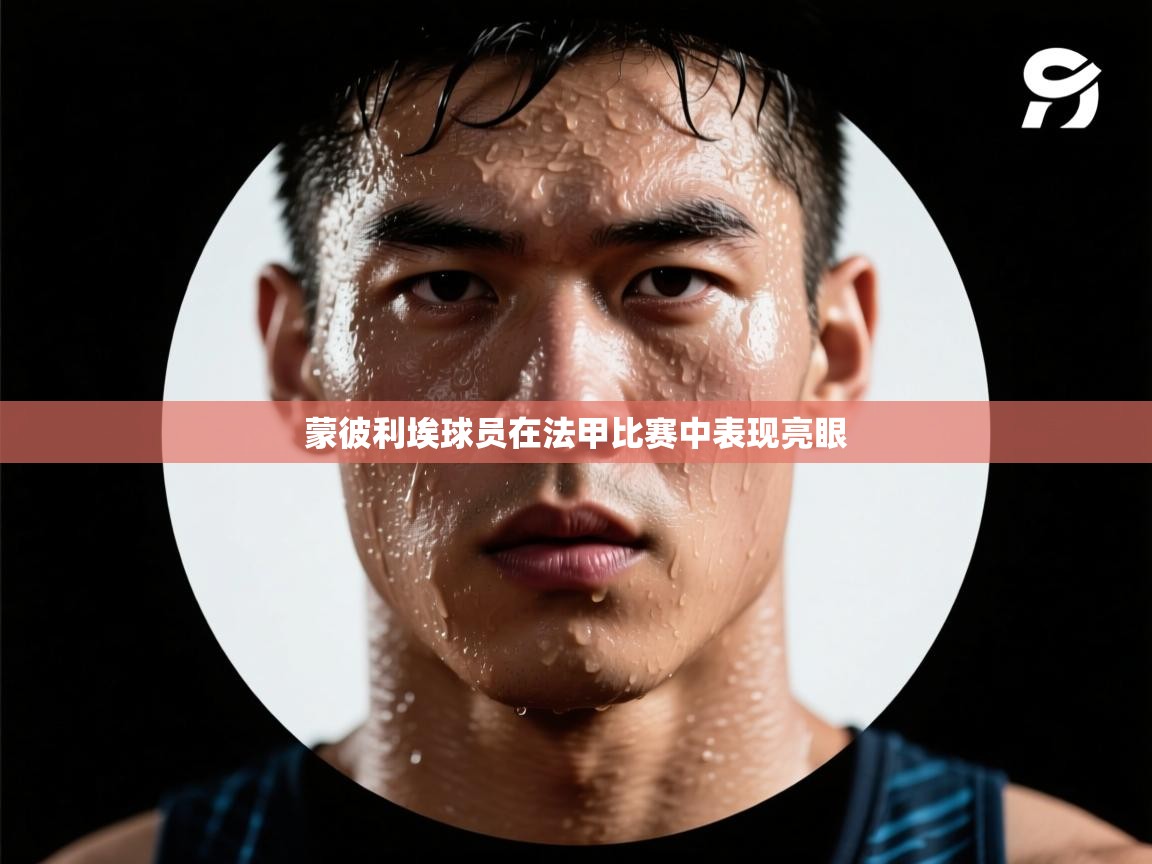 蒙彼利埃球员在法甲比赛中表现亮眼  第1张