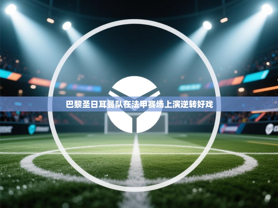 巴黎圣日耳曼队在法甲赛场上演逆转好戏  第1张