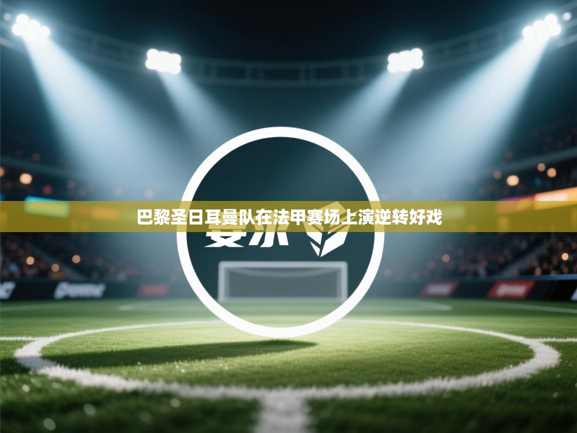 巴黎圣日耳曼队在法甲赛场上演逆转好戏  第2张