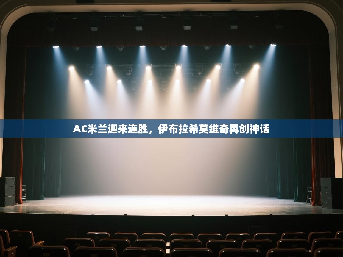 AC米兰迎来连胜，伊布拉希莫维奇再创神话