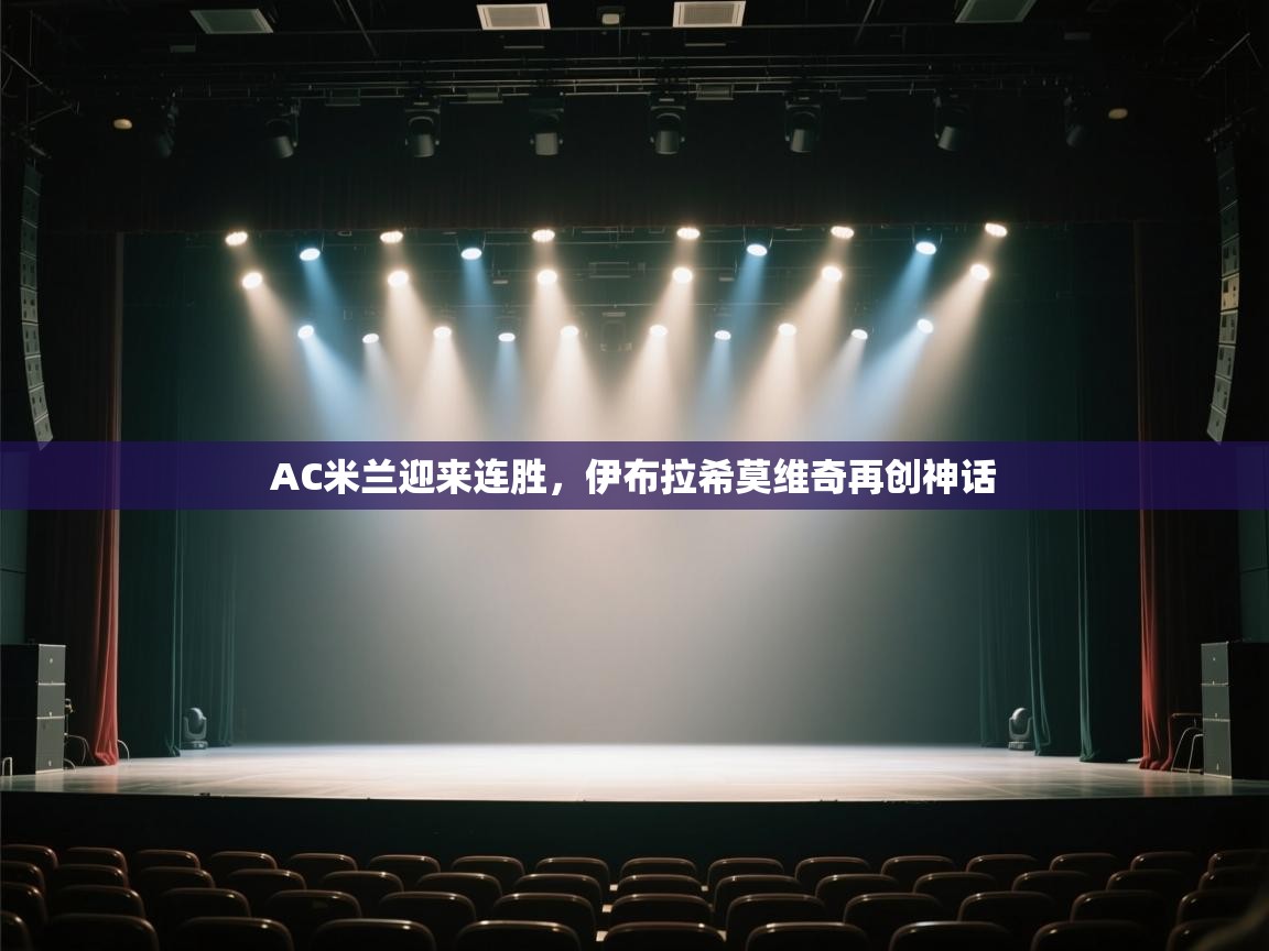 AC米兰迎来连胜,伊布拉希莫维奇再创神话 第2张