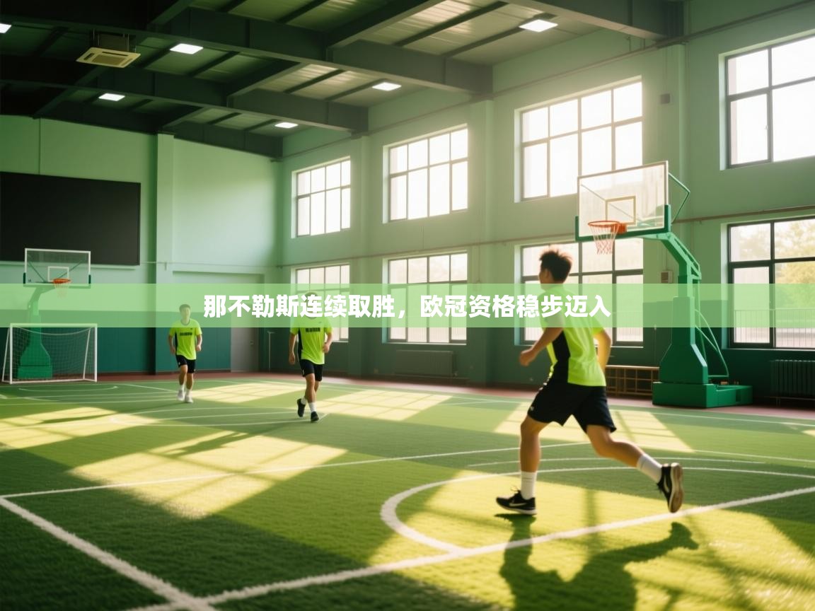 那不勒斯连续取胜，欧冠资格稳步迈入