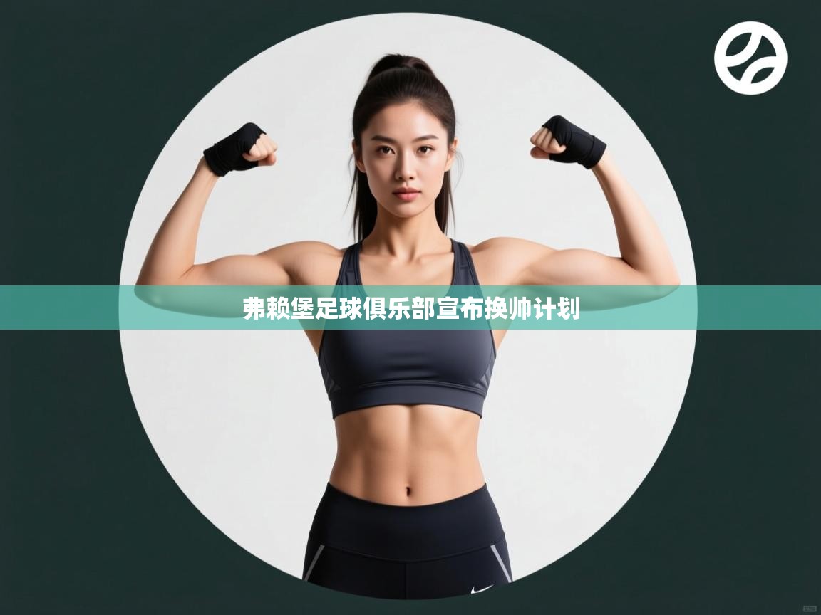 弗赖堡足球俱乐部宣布换帅计划 第2张