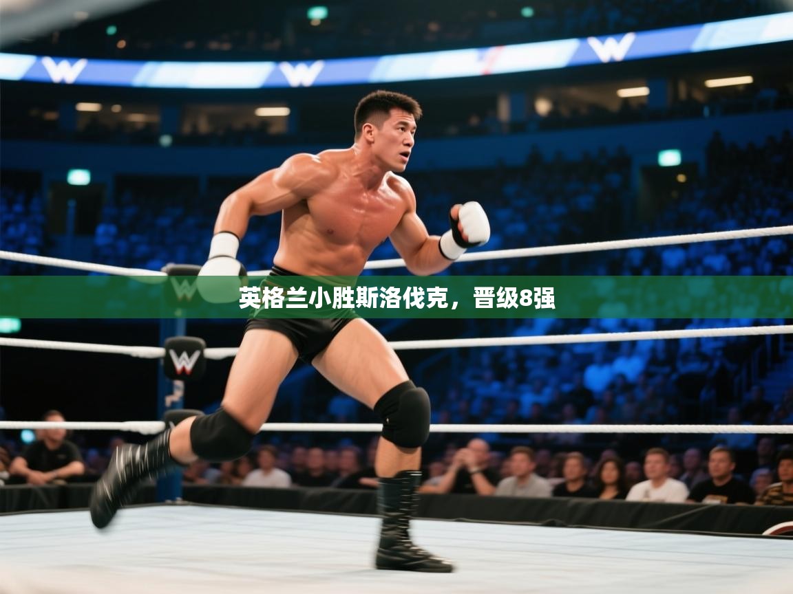 英格兰小胜斯洛伐克，晋级8强