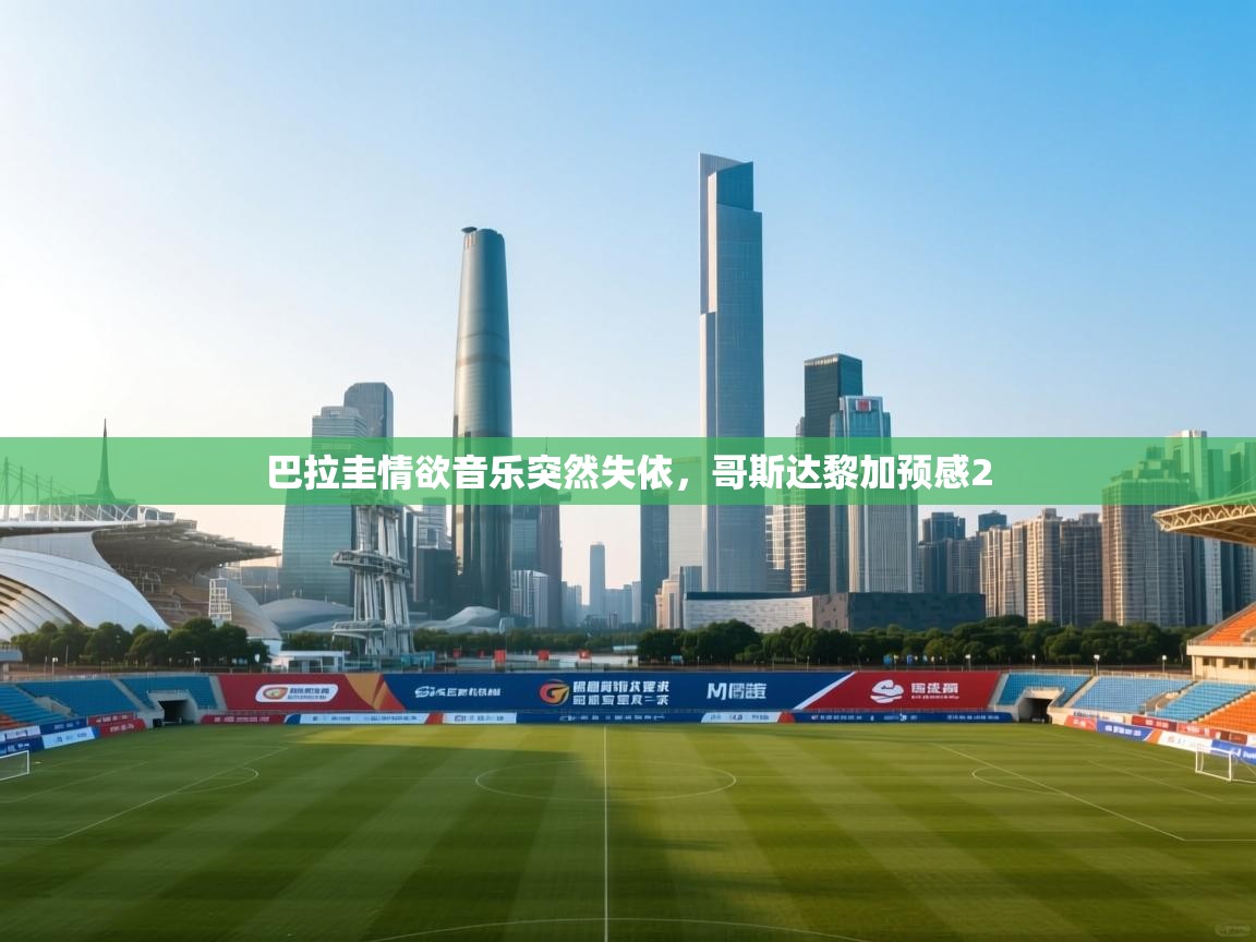 巴拉圭情欲音乐突然失依，哥斯达黎加预感2  第2张