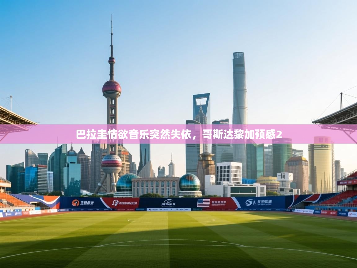 巴拉圭情欲音乐突然失依，哥斯达黎加预感2  第1张