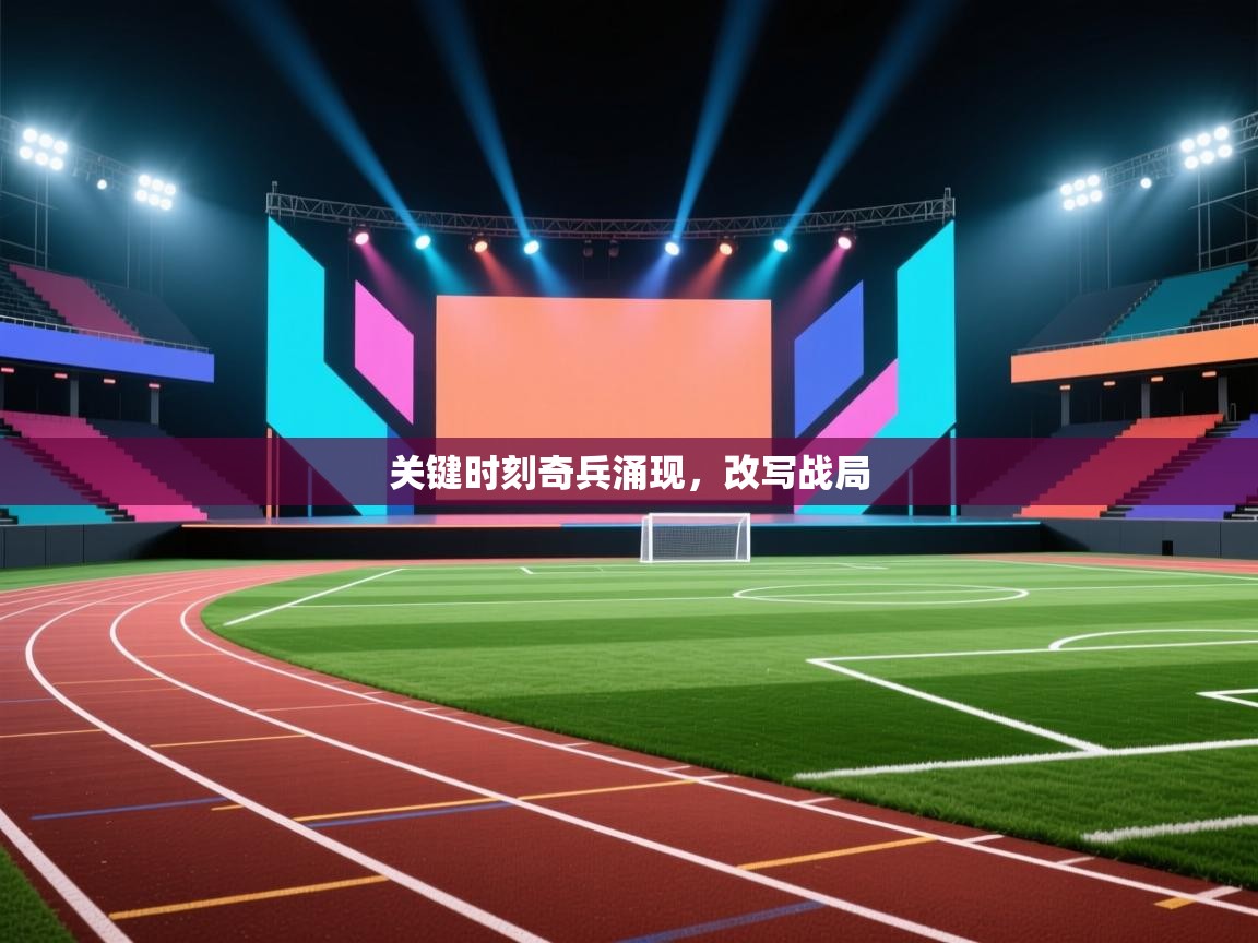 关键时刻奇兵涌现，改写战局  第1张
