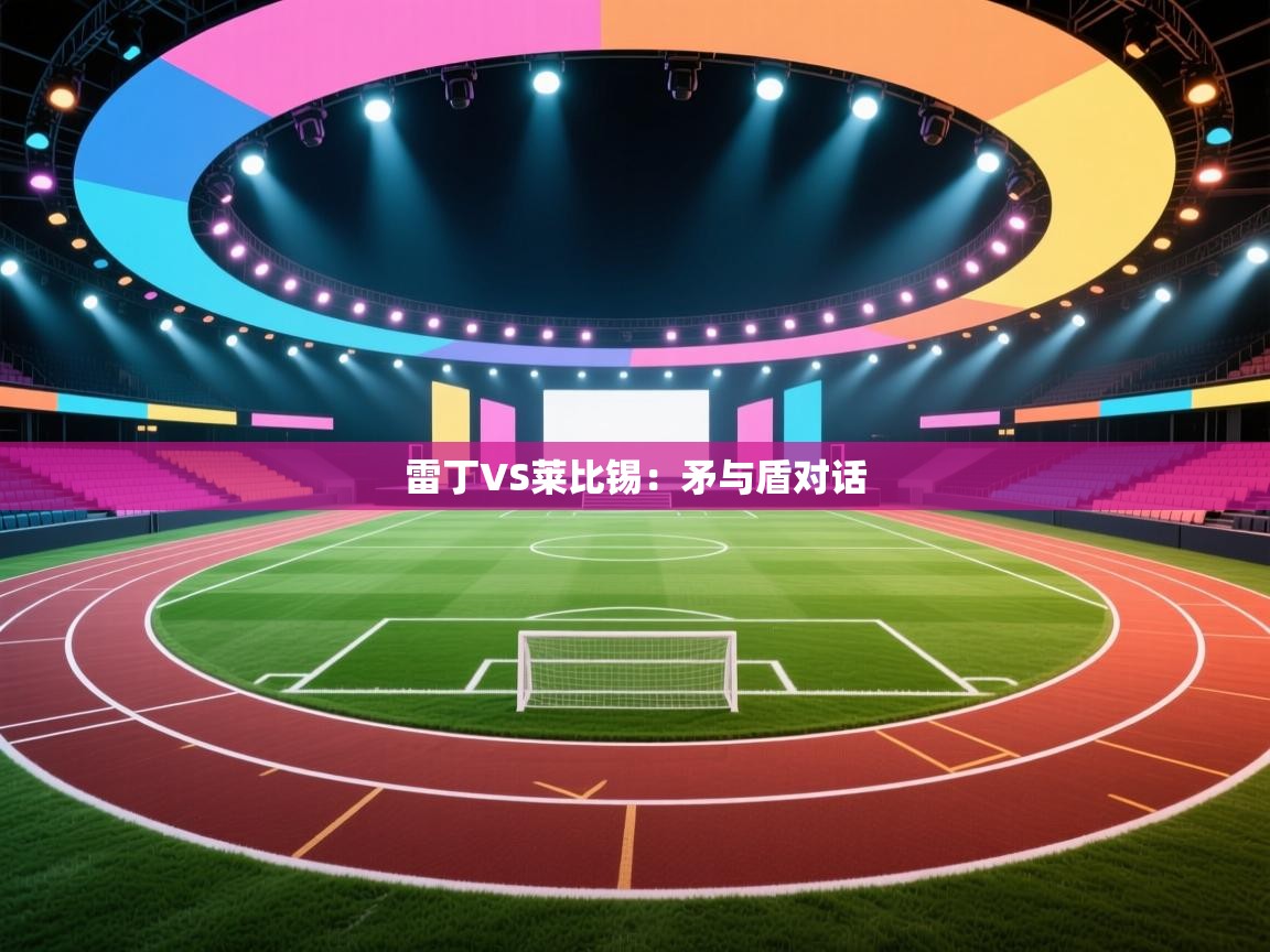 雷丁VS莱比锡：矛与盾对话  第1张