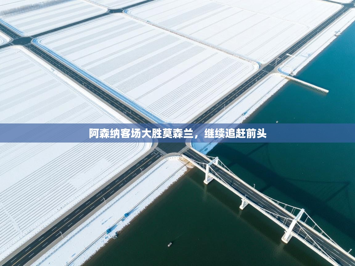 阿森纳客场大胜莫森兰，继续追赶前头  第2张