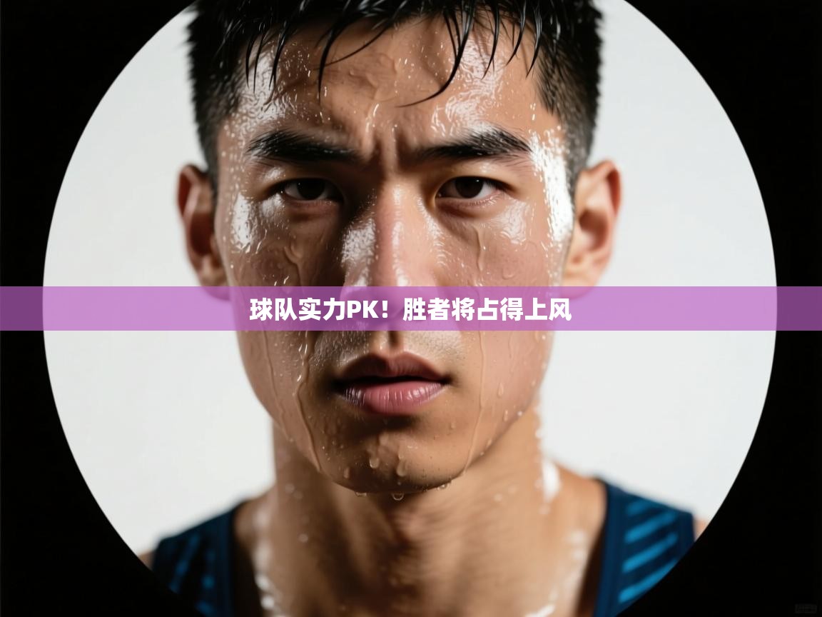 球队实力PK！胜者将占得上风  第2张