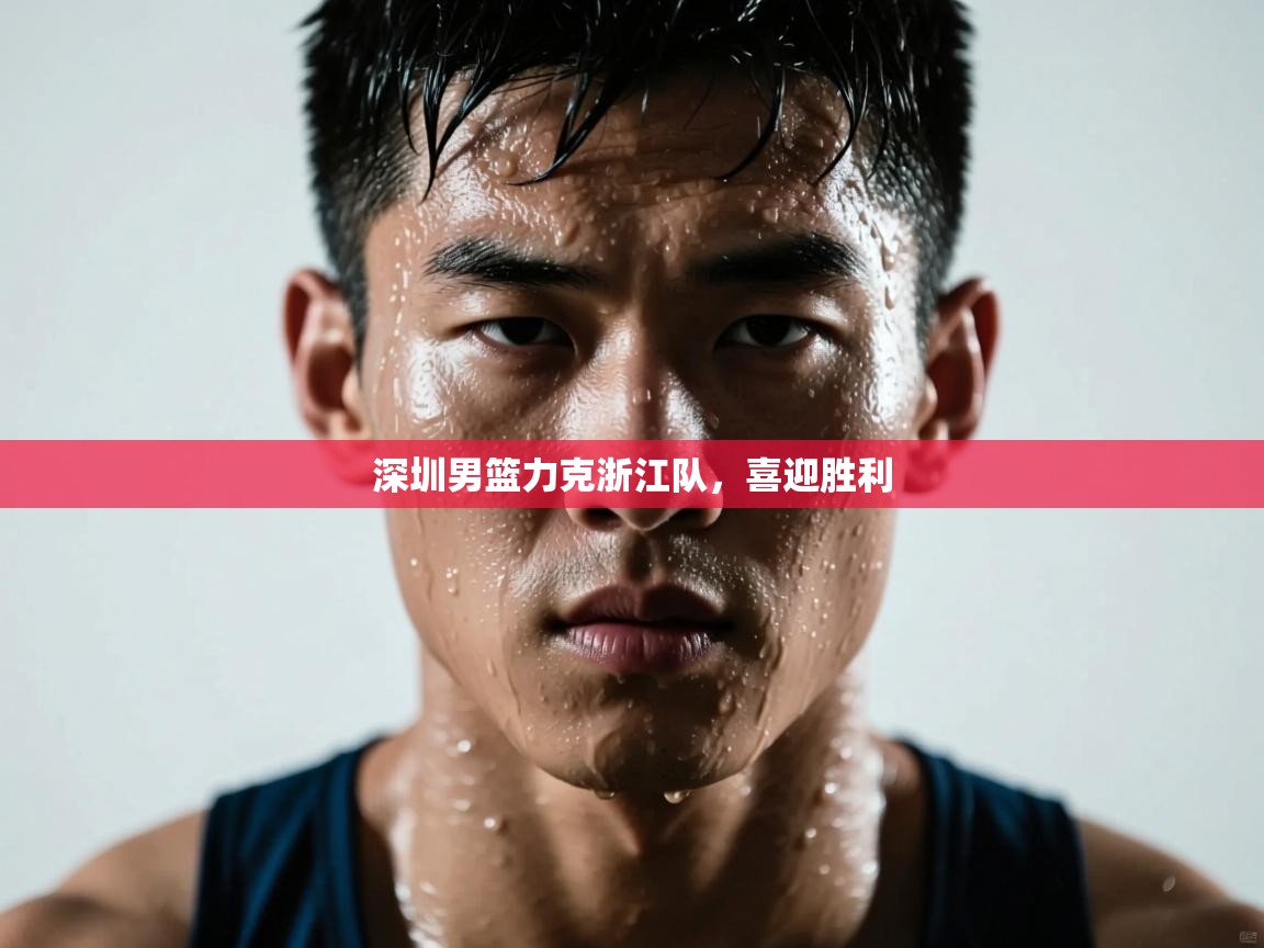 深圳男篮力克浙江队，喜迎胜利  第1张