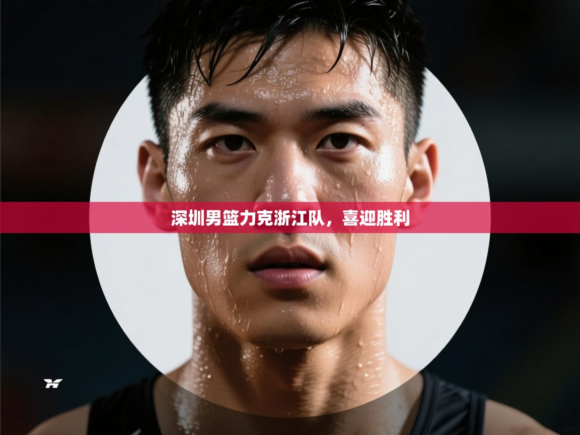 深圳男篮力克浙江队，喜迎胜利  第2张