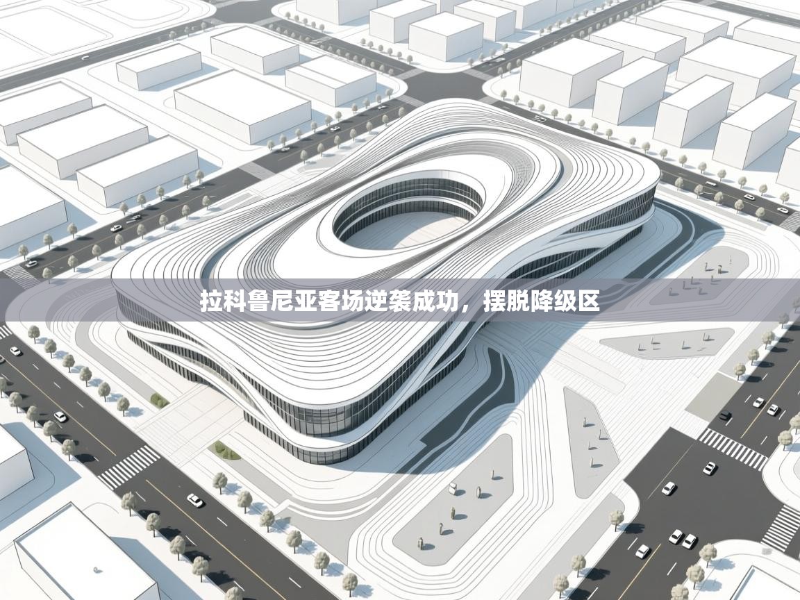 拉科鲁尼亚客场逆袭成功，摆脱降级区  第2张