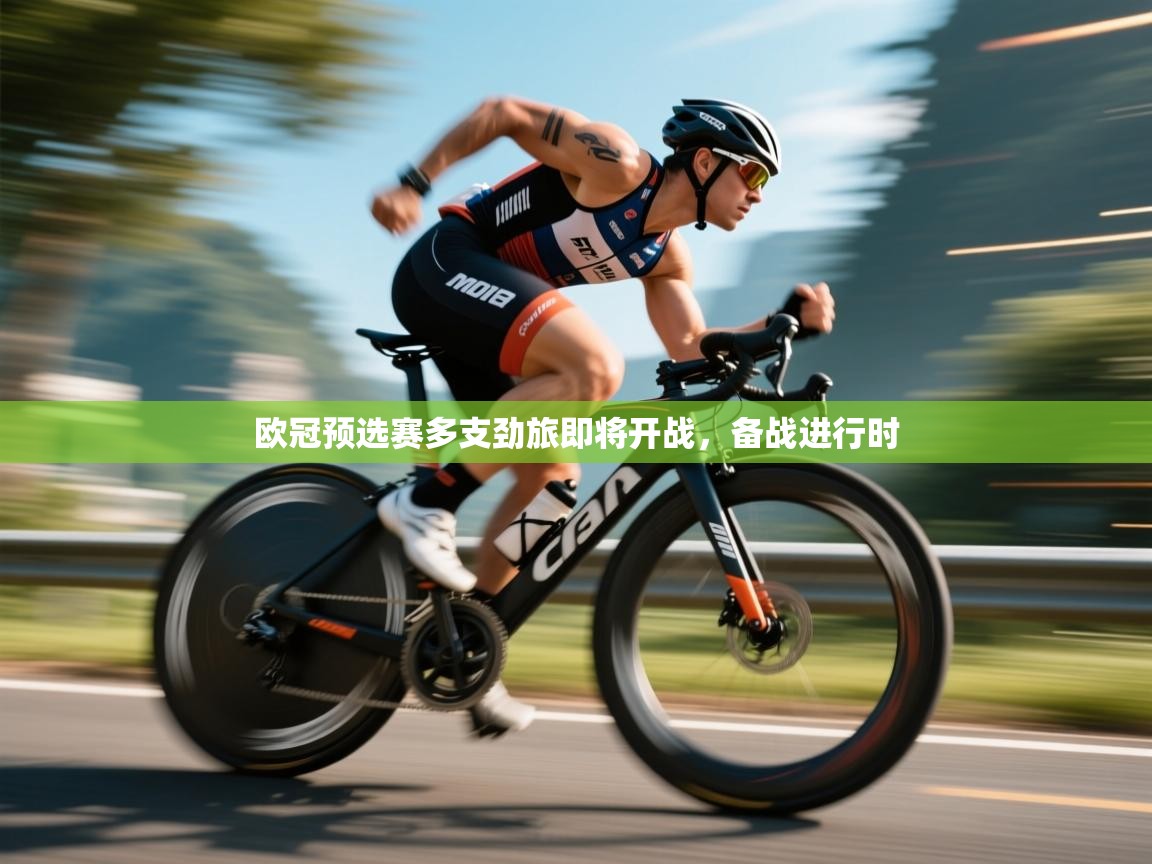 欧冠预选赛多支劲旅即将开战，备战进行时  第1张