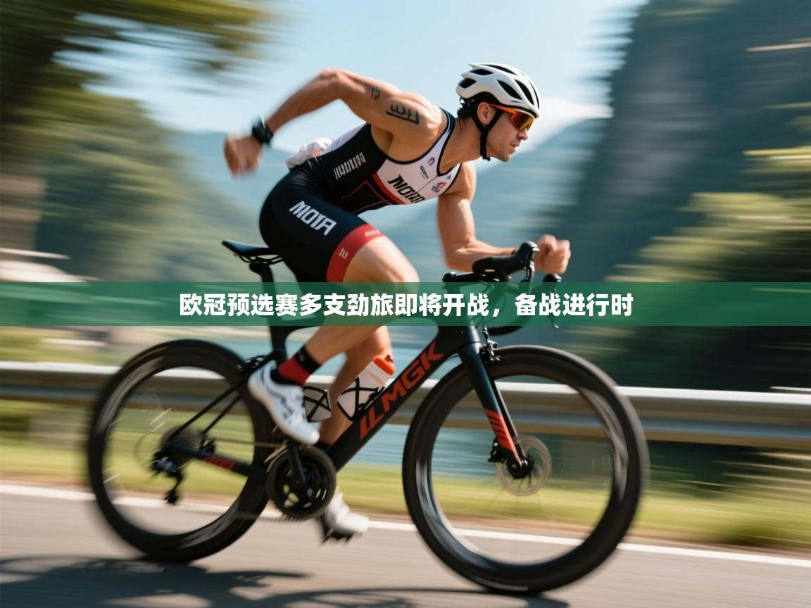 欧冠预选赛多支劲旅即将开战，备战进行时  第2张