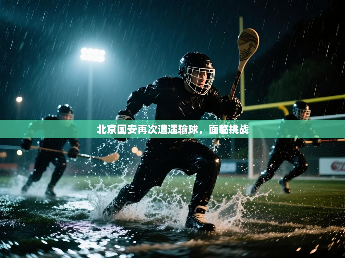 北京国安再次遭遇输球，面临挑战  第1张