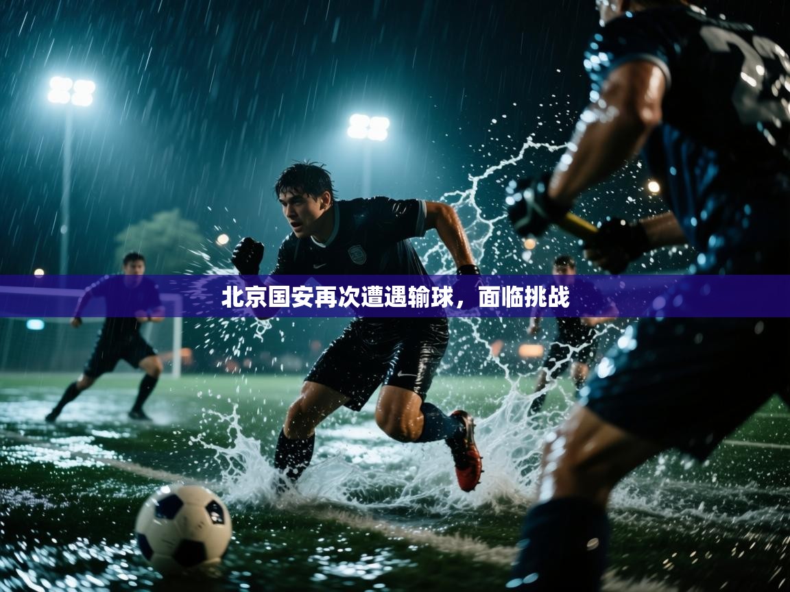 北京国安再次遭遇输球，面临挑战  第2张