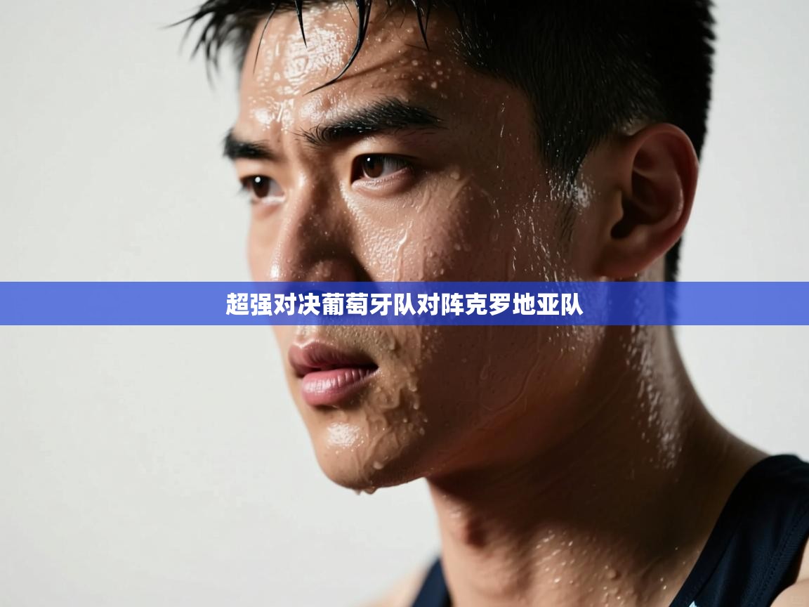 超强对决葡萄牙队对阵克罗地亚队  第1张