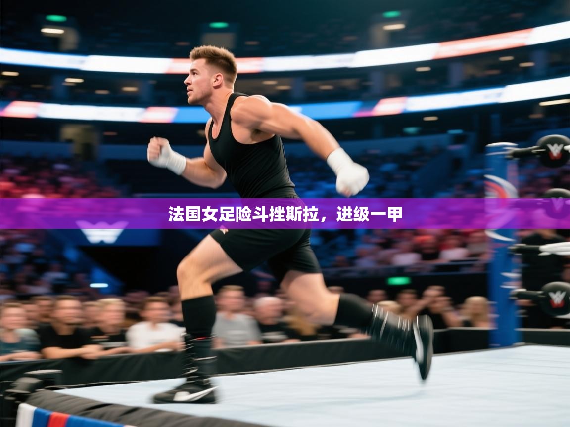 法国女足险斗挫斯拉，进级一甲  第2张