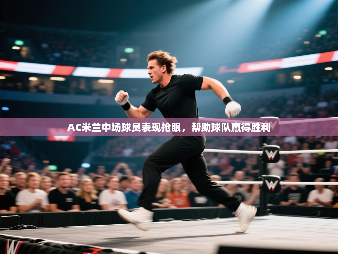 AC米兰中场球员表现抢眼，帮助球队赢得胜利  第1张