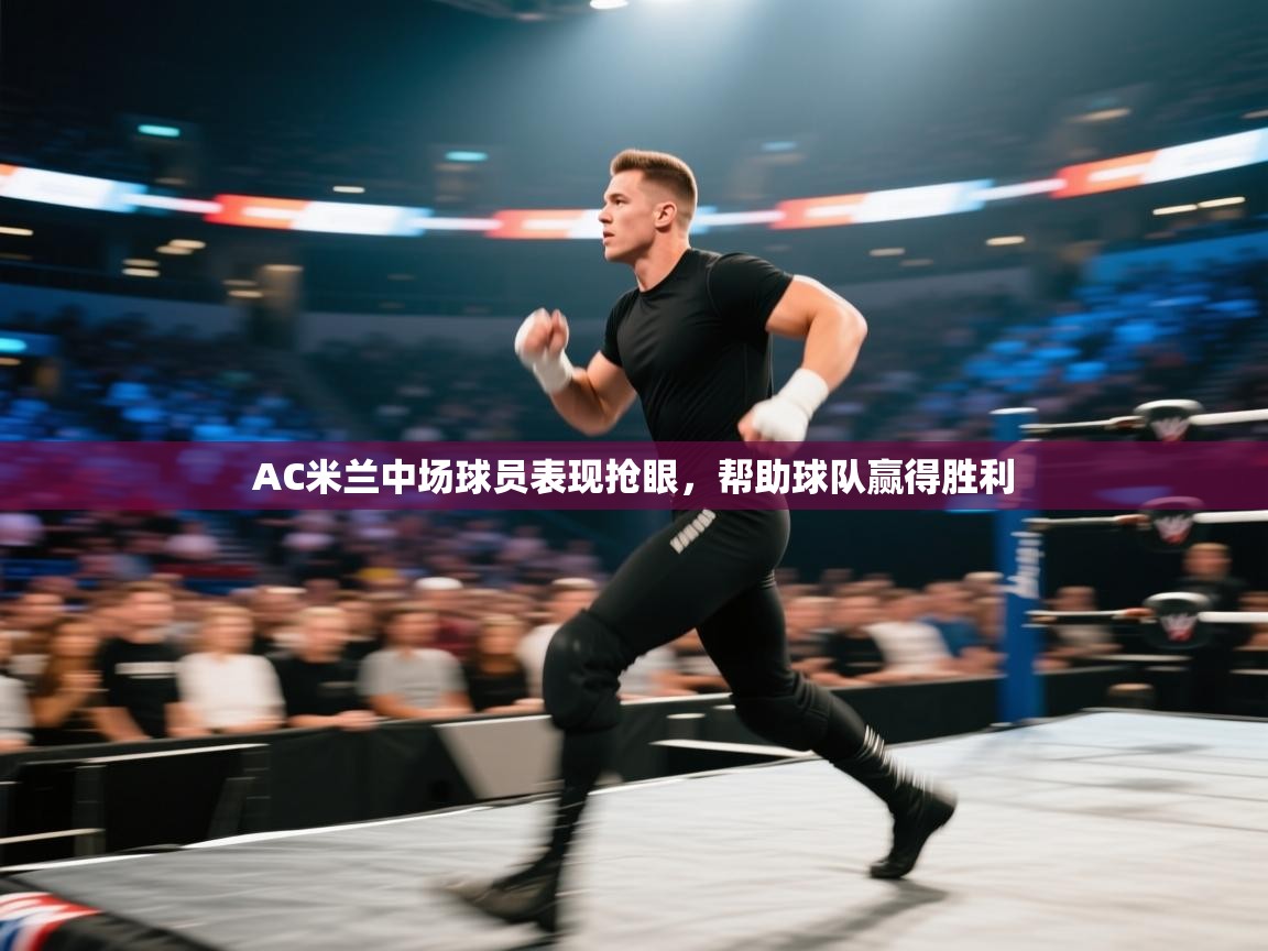 AC米兰中场球员表现抢眼，帮助球队赢得胜利  第2张