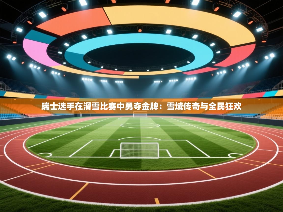 瑞士选手在滑雪比赛中勇夺金牌:雪域传奇与全民狂欢 第1张