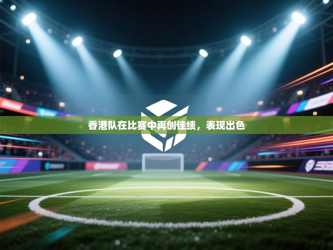 香港队在比赛中再创佳绩，表现出色  第2张