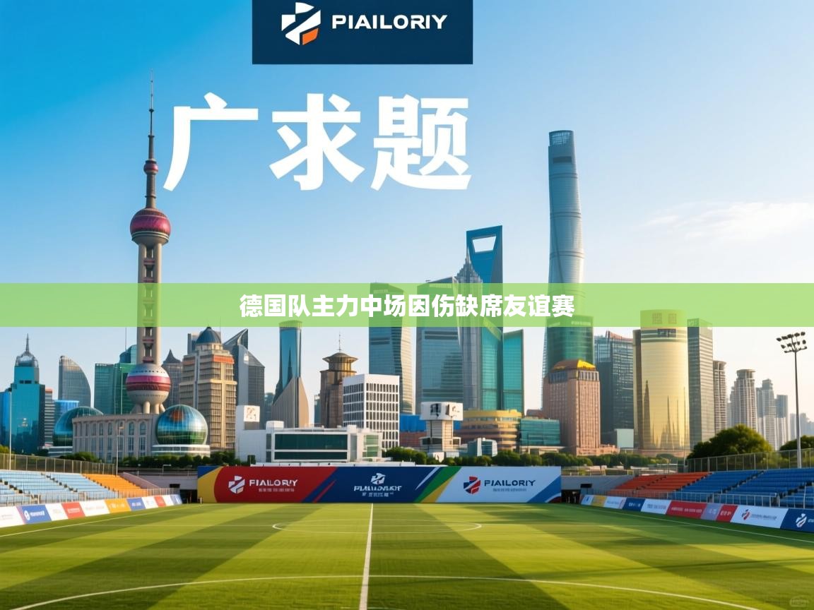 德国队主力中场因伤缺席友谊赛  第2张