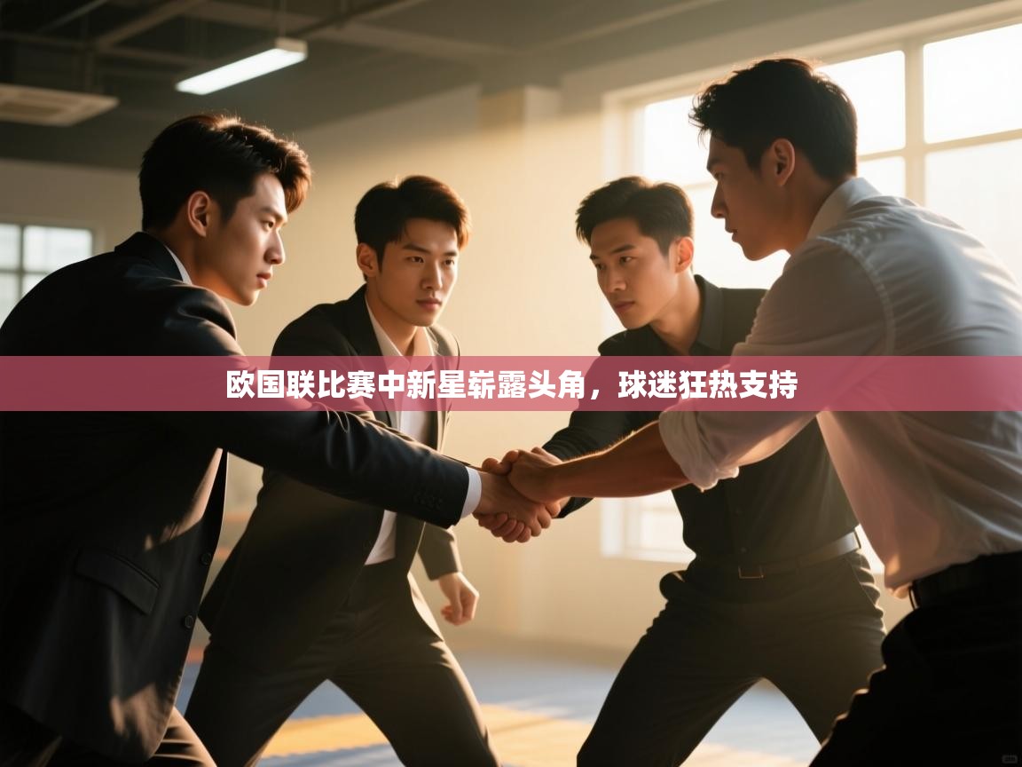 欧国联比赛中新星崭露头角，球迷狂热支持