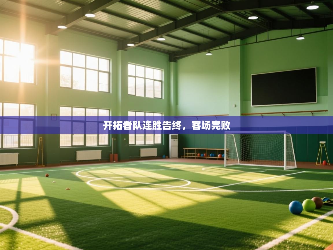 开拓者队连胜告终，客场完败  第1张