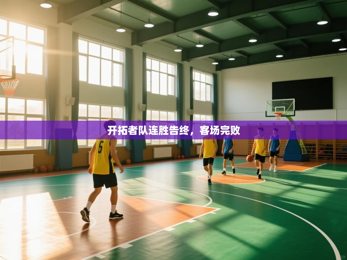 开拓者队连胜告终，客场完败  第2张