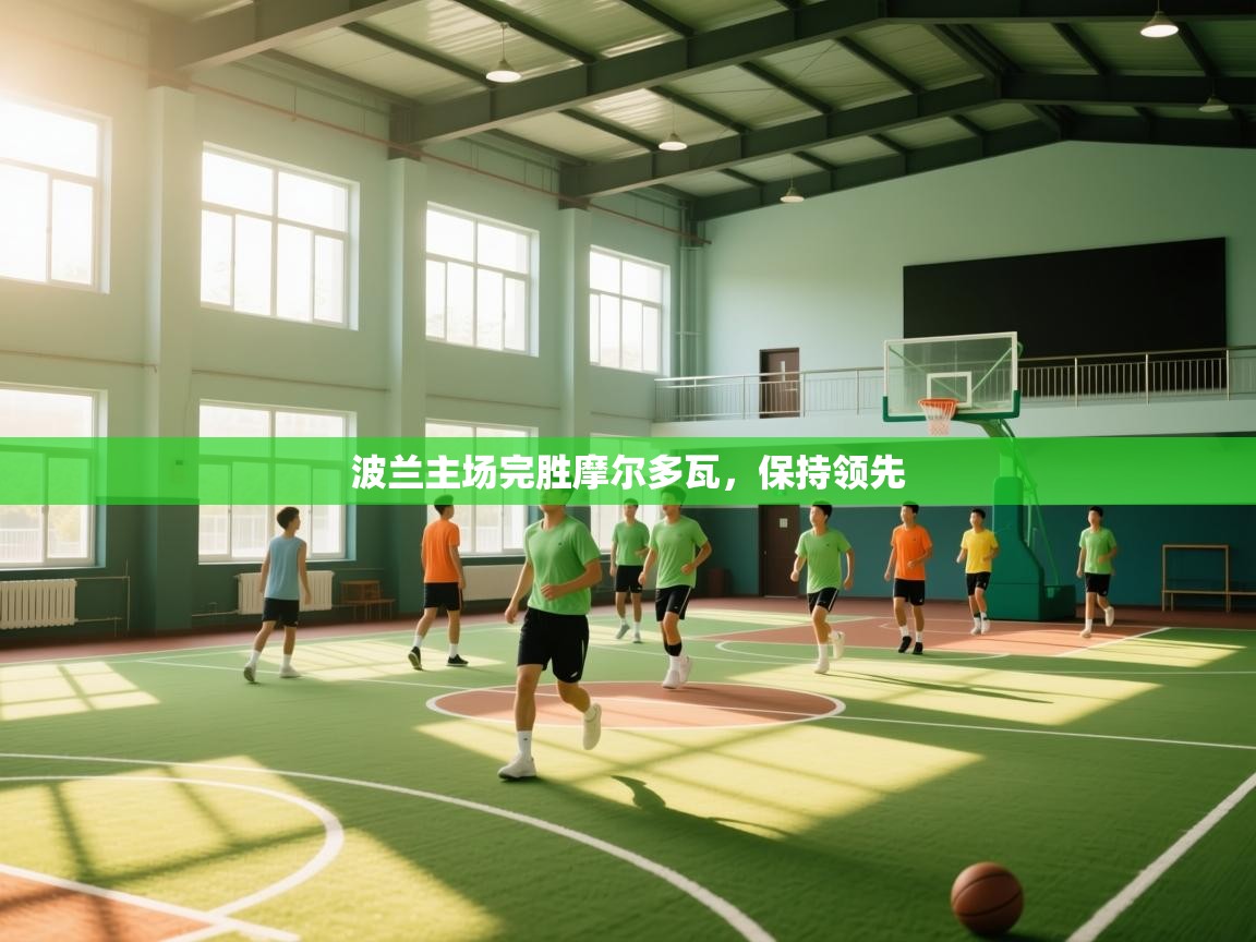 波兰主场完胜摩尔多瓦，保持领先  第1张