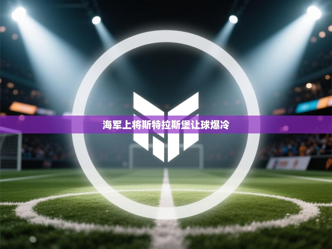 海军上将斯特拉斯堡让球爆冷  第1张