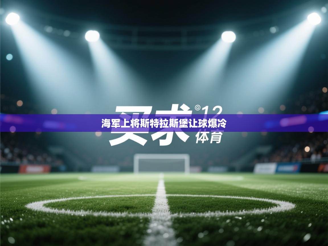 海军上将斯特拉斯堡让球爆冷  第2张