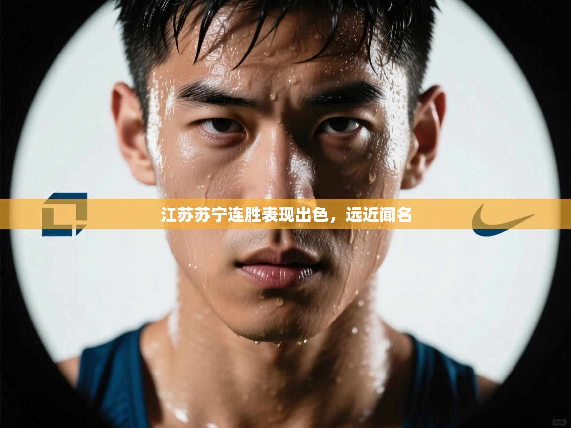 江苏苏宁连胜表现出色，远近闻名  第1张
