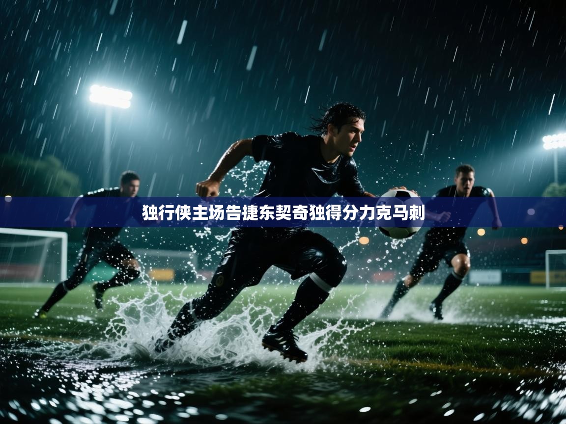 独行侠主场告捷东契奇独得分力克马刺  第1张