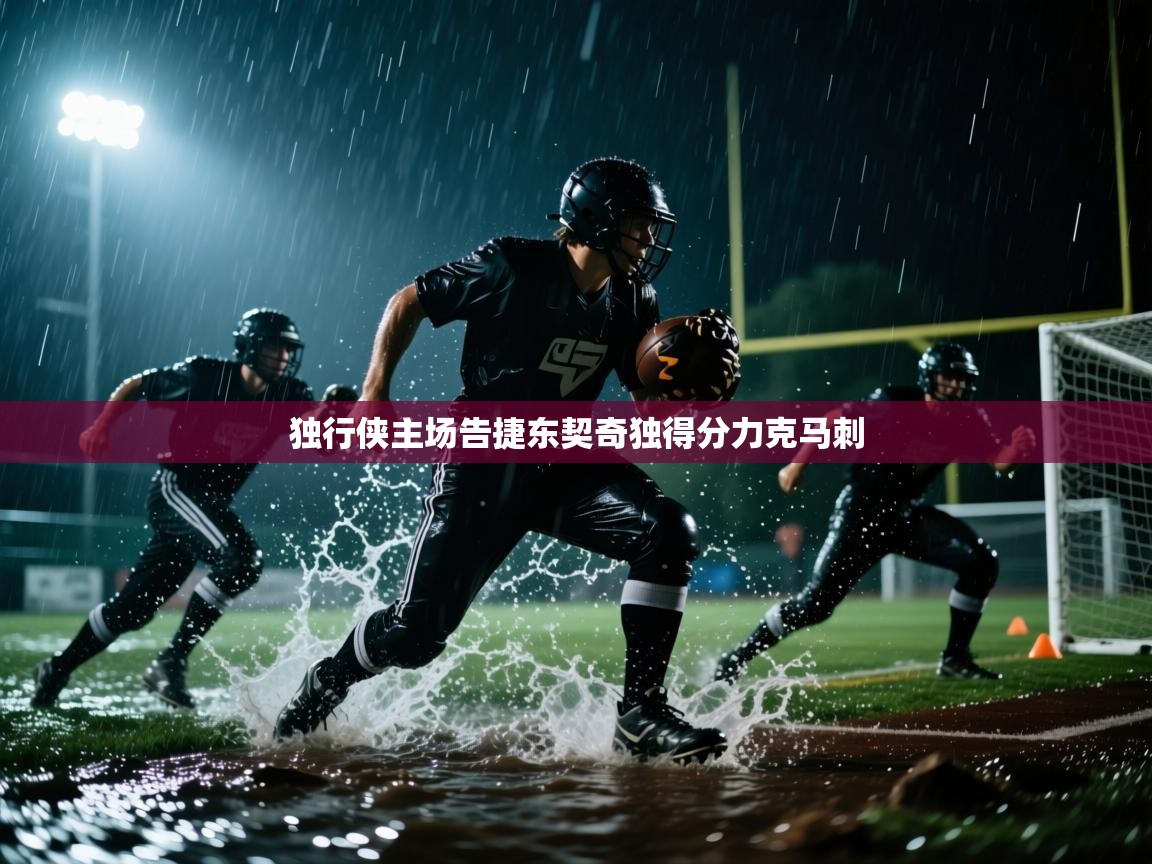 独行侠主场告捷东契奇独得分力克马刺  第2张