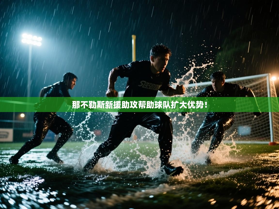 那不勒斯新援助攻帮助球队扩大优势!