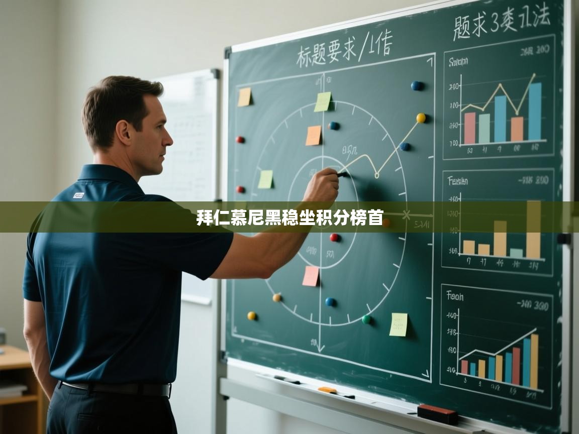 拜仁慕尼黑稳坐积分榜首  第1张